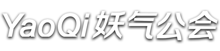 妖气公会